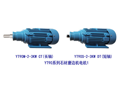 YT90-2-3KW 長短軸 石材磨邊機(jī)電機(jī)1